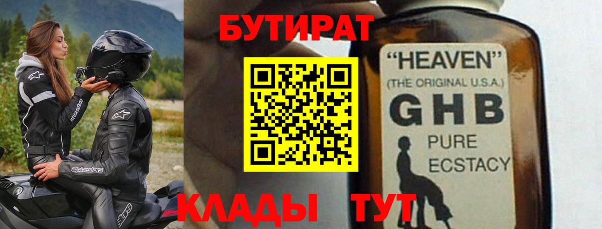 БУТИРАТ GHB Ялуторовск