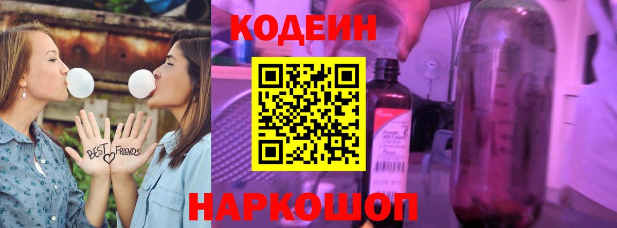 Кодеиновый сироп Lean Purple Drank  Вход с VPN  Ялуторовск 